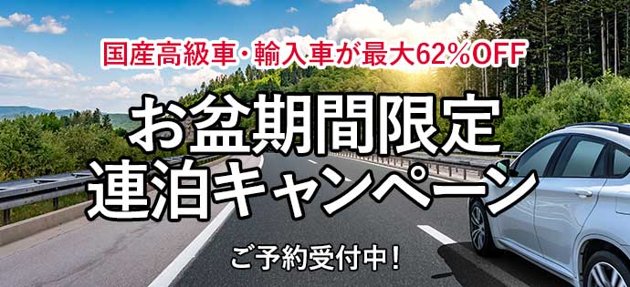 お盆期間限定連泊キャンペーン