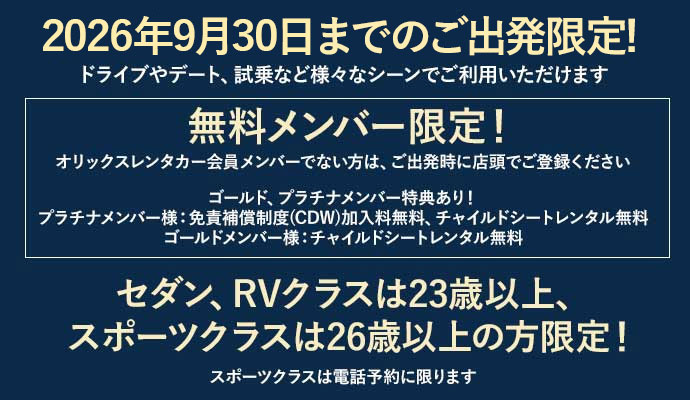 2026年9月30日までのご出発限定!