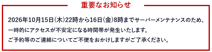 メンテナンスのお知らせ