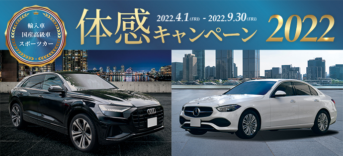 輸入車・国産高級車・スポーツカー体感キャンペーン2021
