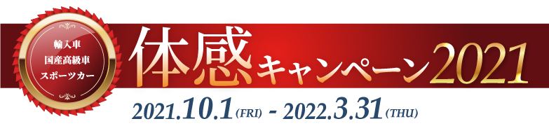輸入車・国産高級車・スポーツカー体感キャンペーン2020