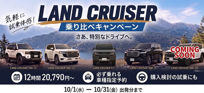 ランドクルーザー乗り比べキャンペーンの案内バナー