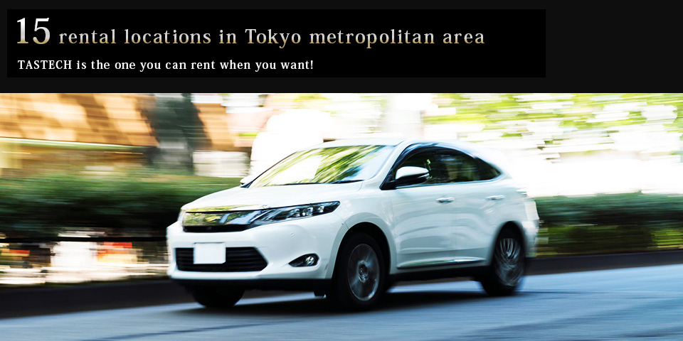 13 rental locations in Tokyo metropolitan area TASTECH is the one you can rent when you want!
