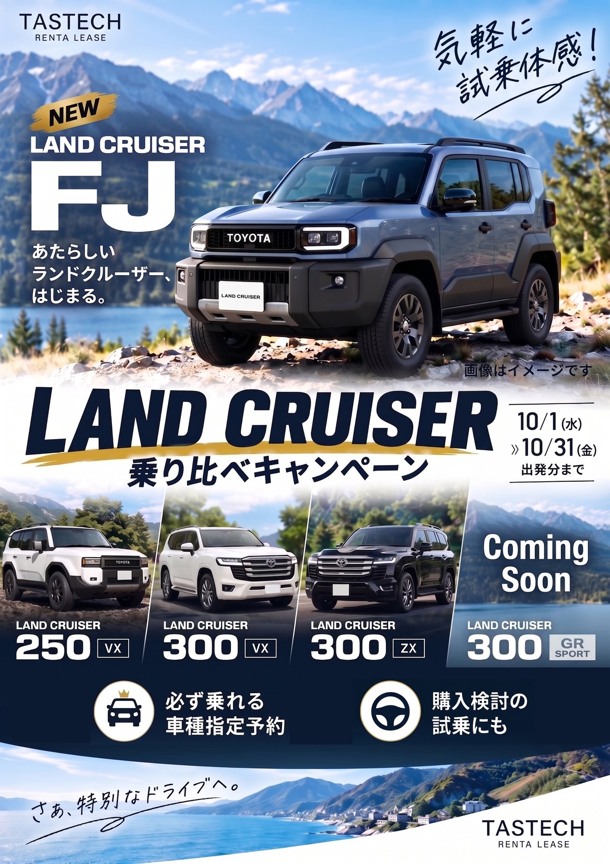 ランドクルーザー乗り比べキャンペーン 10/1(水)～10/31(金)出発分まで