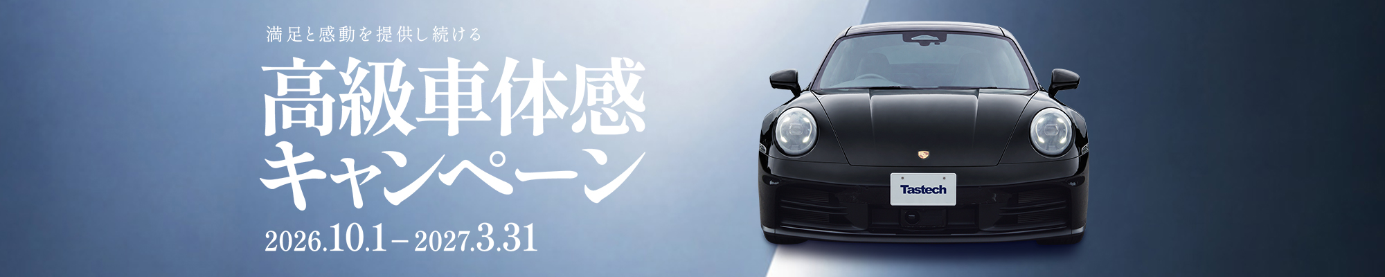 体感キャンペーン