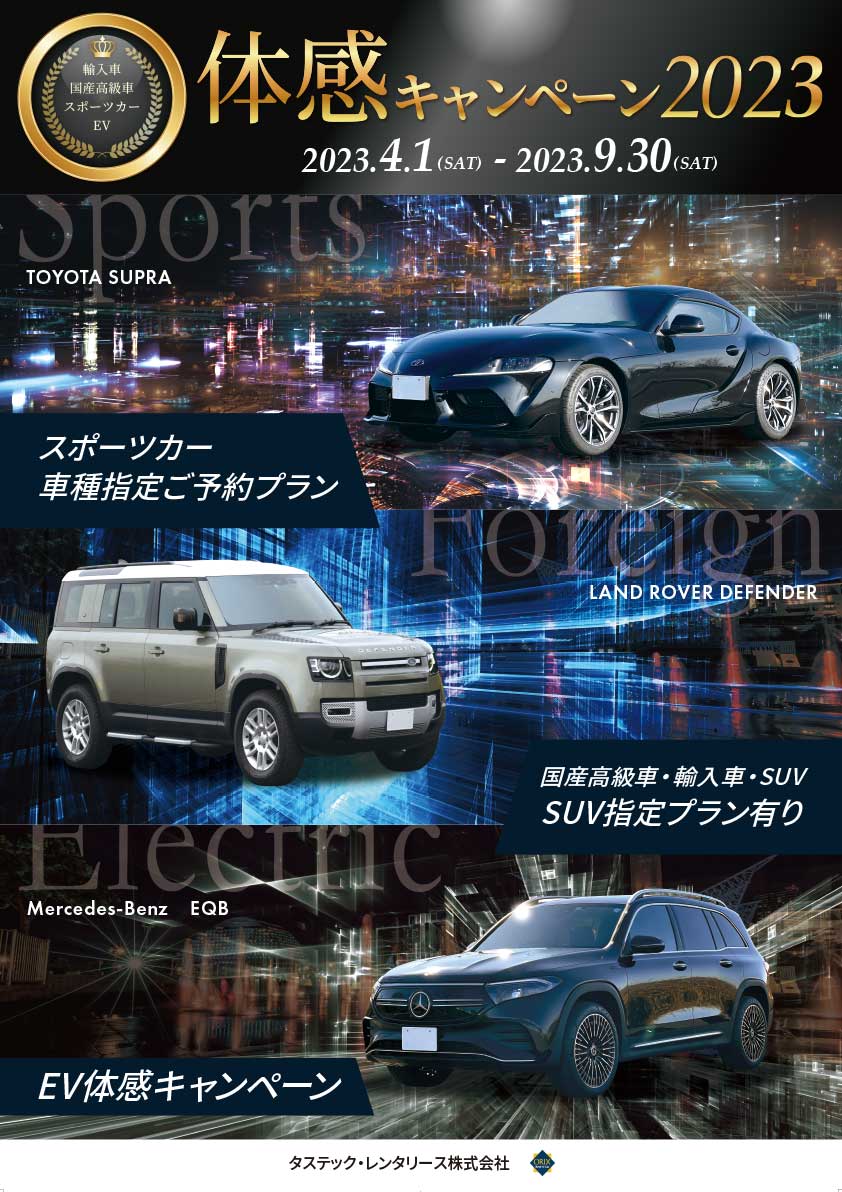 輸入車・国産高級車・スポーツカー体感キャンペーン2023