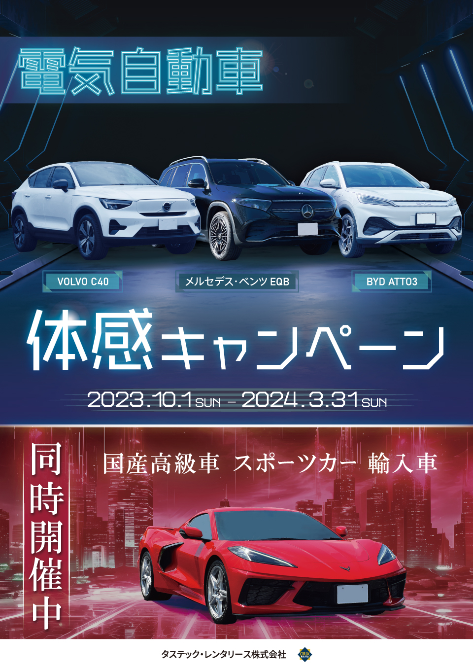 電気自動車・輸入車・国産高級車・スポーツカー体感キャンペーン2023-2024