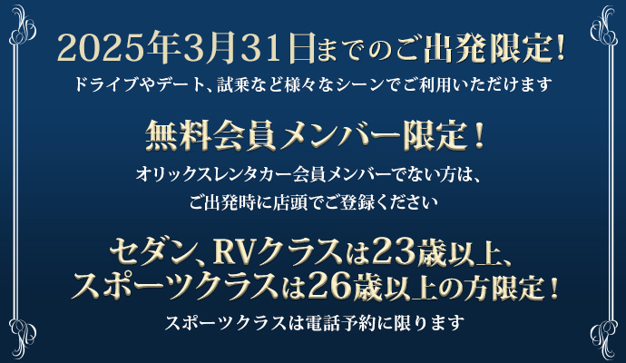 2025年03月31日までのご出発限定！無料会員メンバー限定！