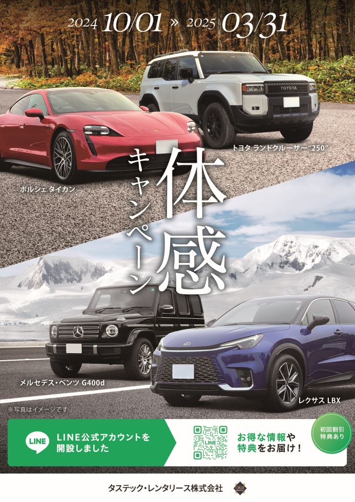 電気自動車・輸入車・国産高級車・スポーツカー体感キャンペーン2024-2025